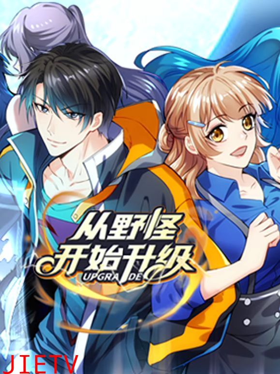 从野怪开始升级 动态漫画