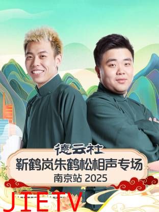 德云社靳鹤岚朱鹤松相声专场南京站2025