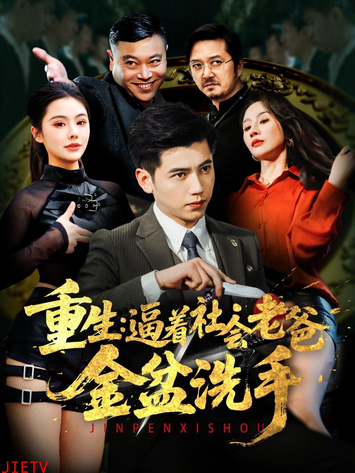 重生逼着社会老爸金盆洗手