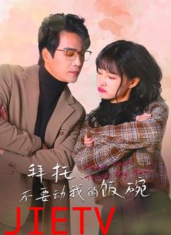 拜托，不要动我的饭碗