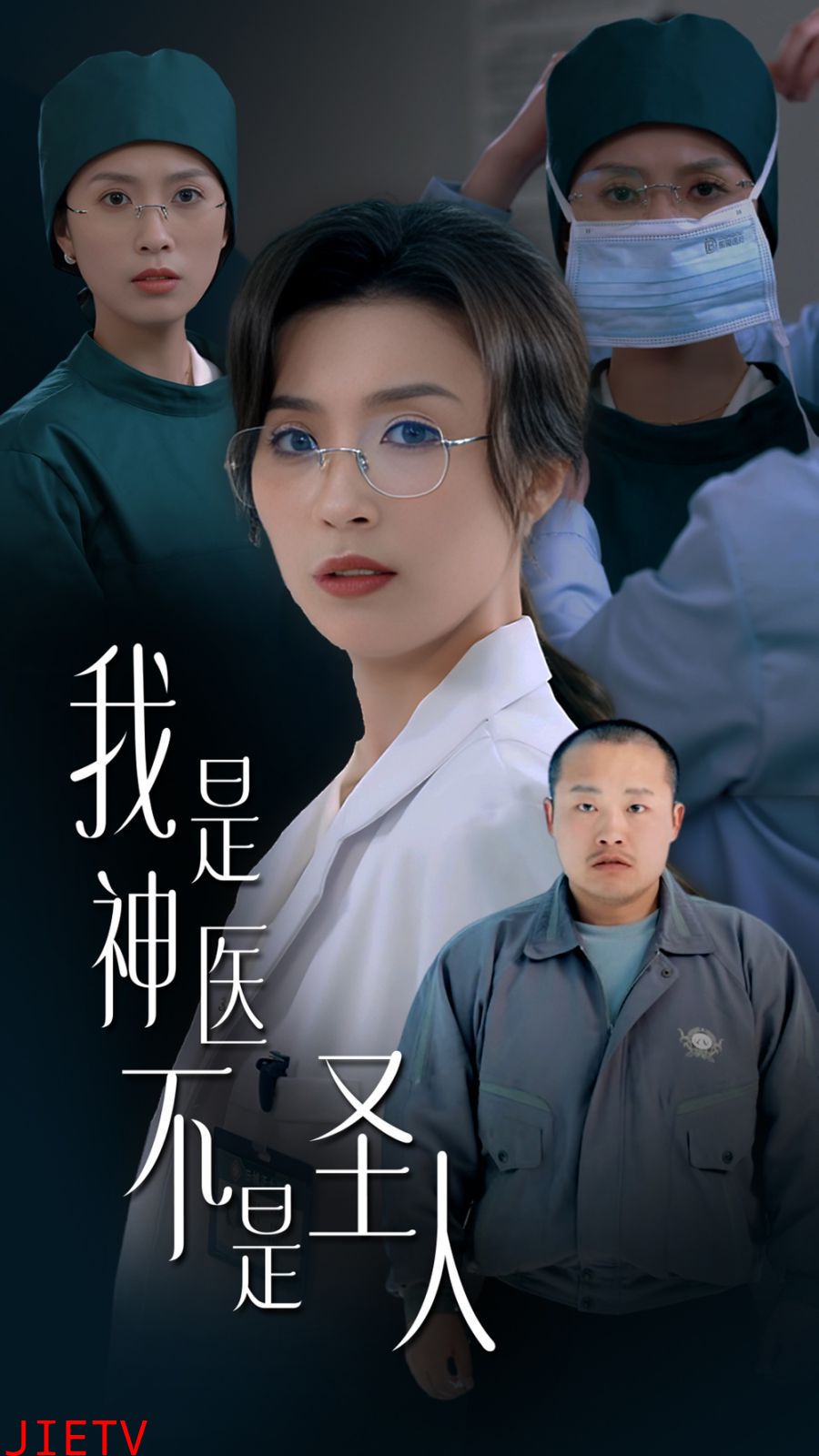 我是神医不是圣人