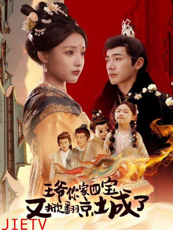 王爷你家四宝又掀翻京城了（萌宝拆家日记，王爷的京城危机）