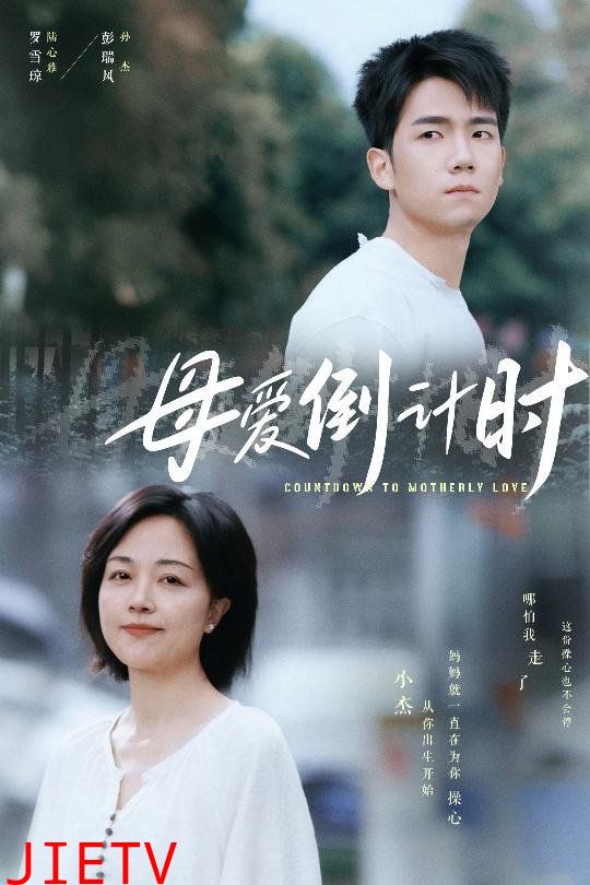 母爱倒计时