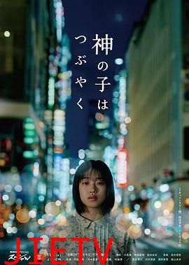 神的孩子喃喃自语