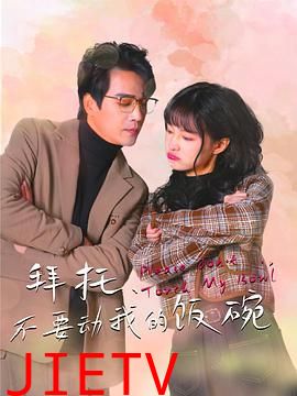 拜托,不要动我的饭碗