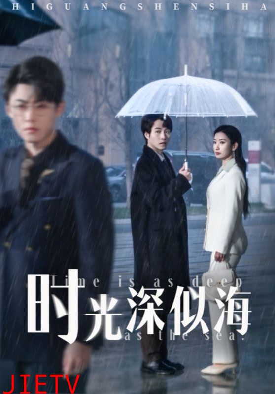 时光深似海