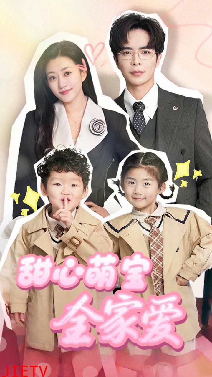 甜心萌宝全家爱