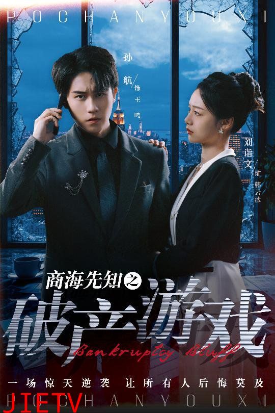 商海先知之破产游戏