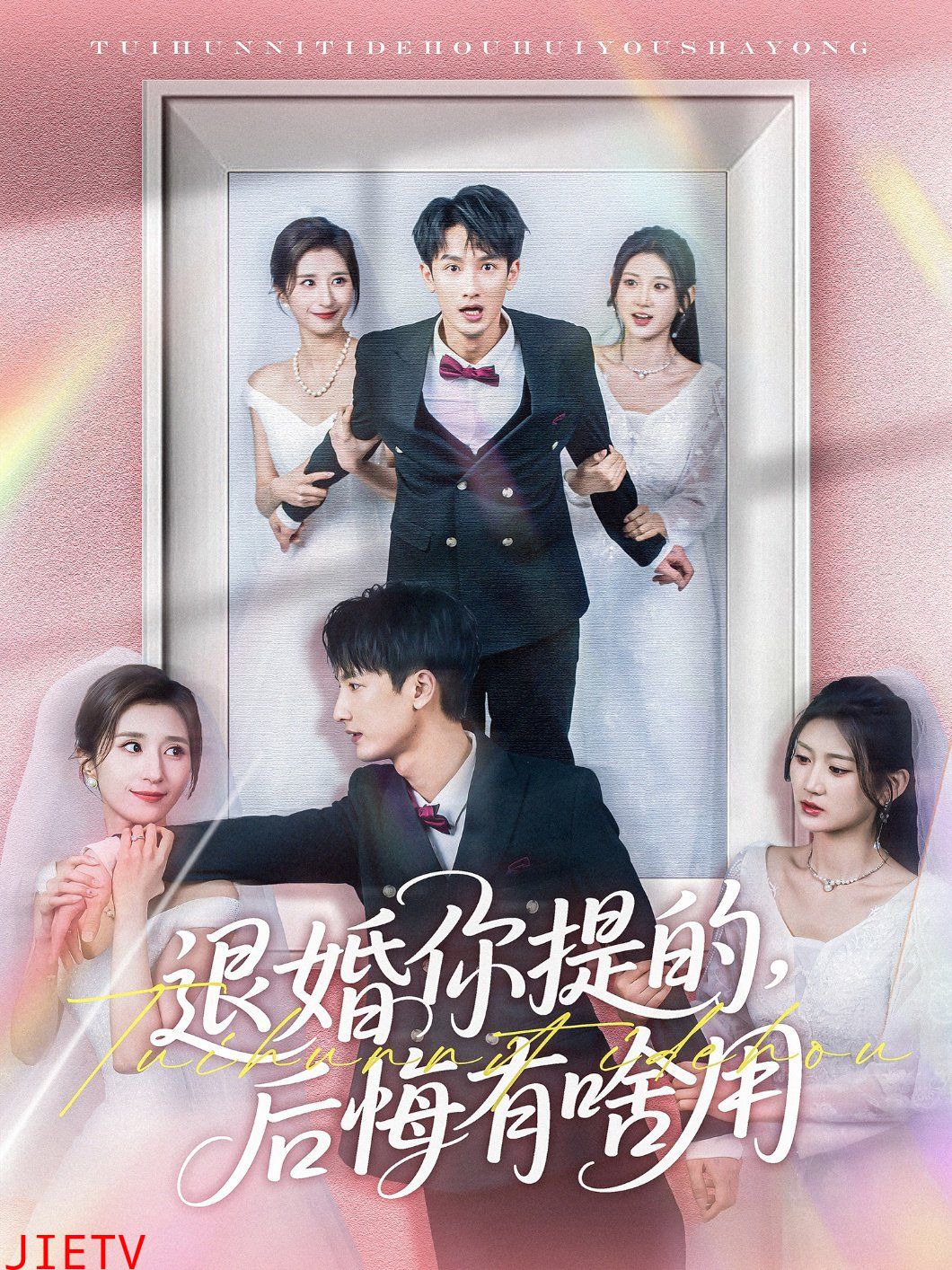 退婚你提的后悔有啥用