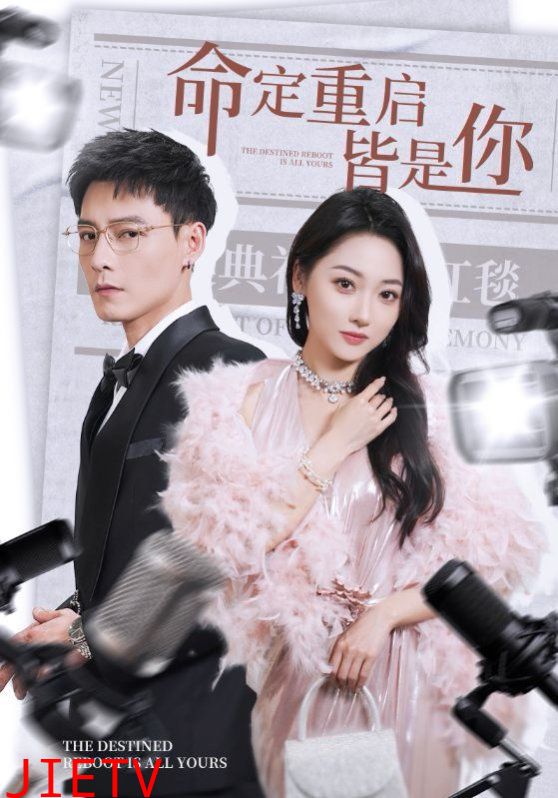 命定重启皆是你