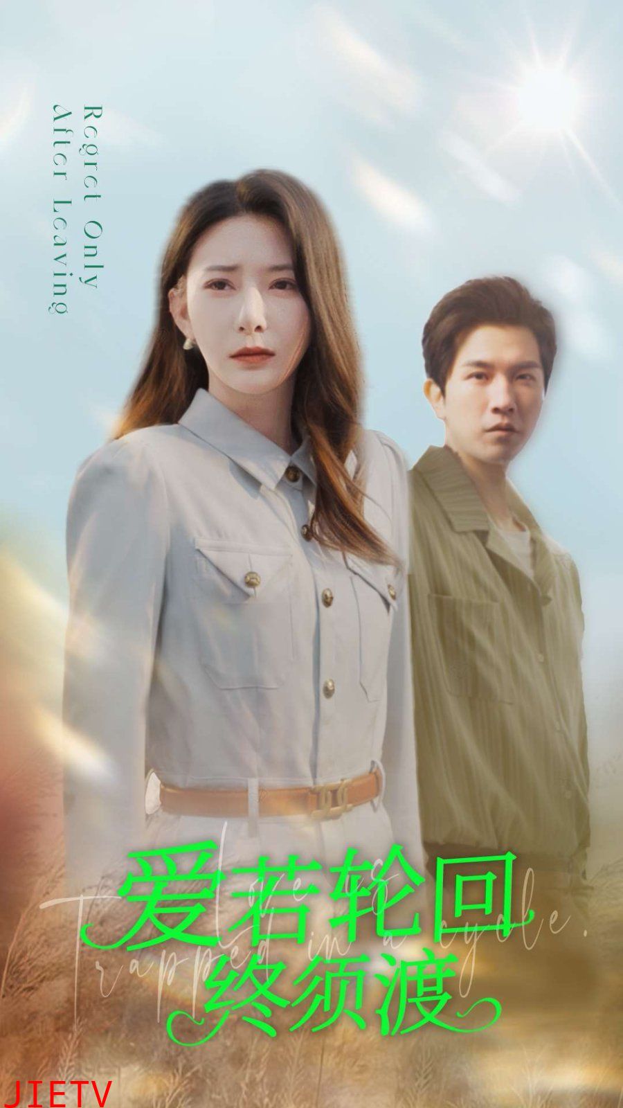 爱若轮回终须渡