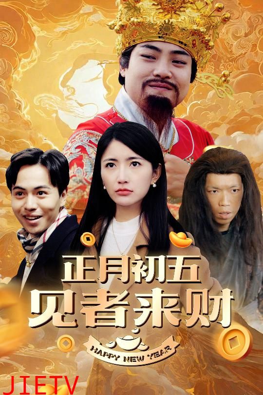 恭喜恭喜发大财