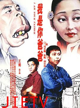 我是你爸爸