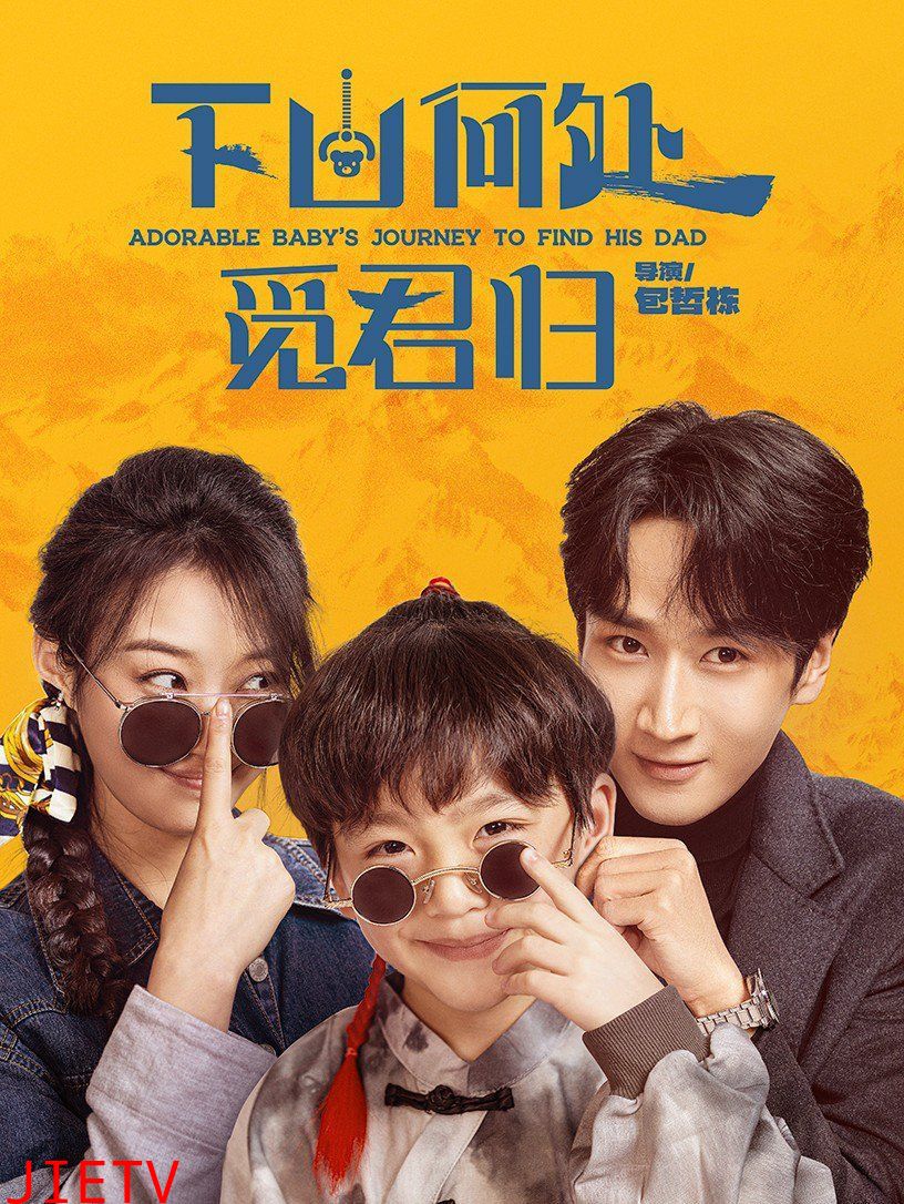 下山何处觅君归