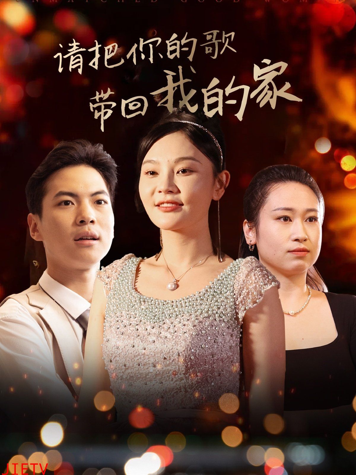 请把你的歌带回我的家