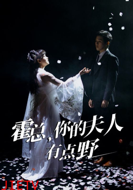 霍总你的夫人有点野