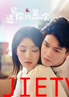 遇见你的第一次