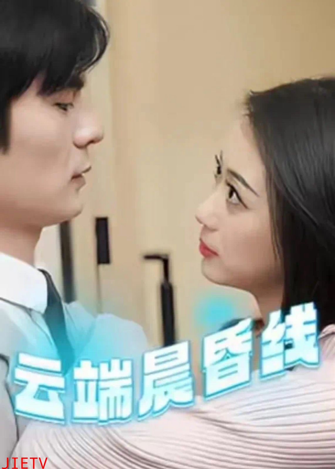 云端晨昏线（云淡风轻）