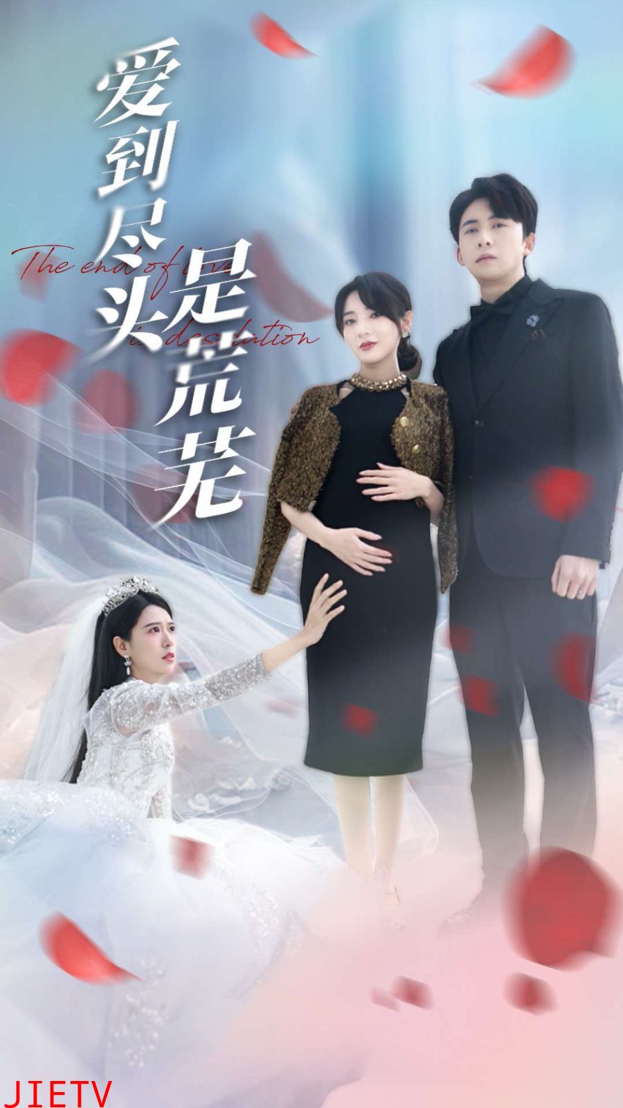 爱到尽头是荒芜