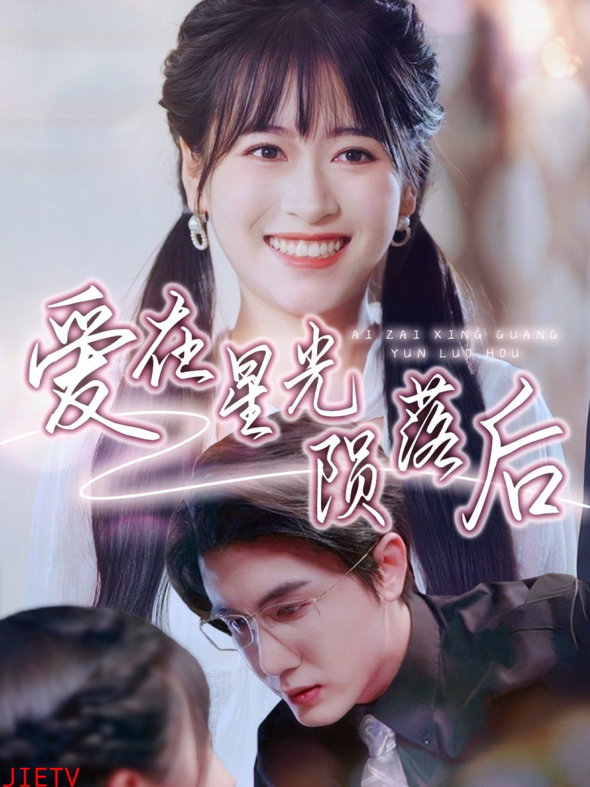 爱在星光陨落后