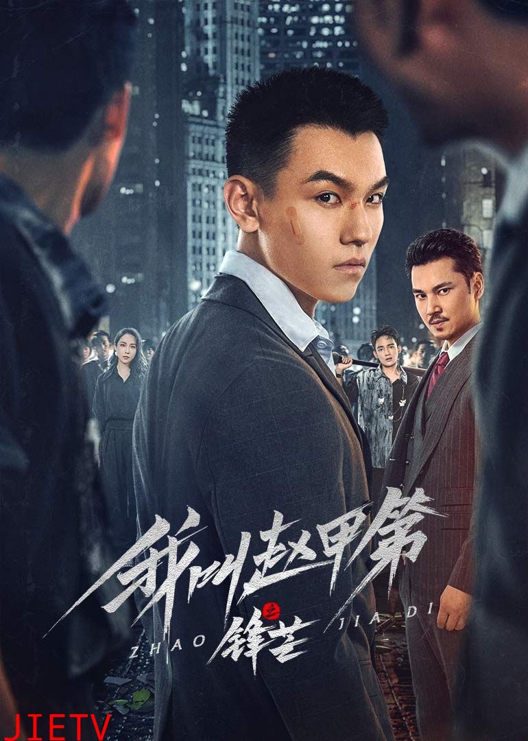 我叫赵甲第之锋芒