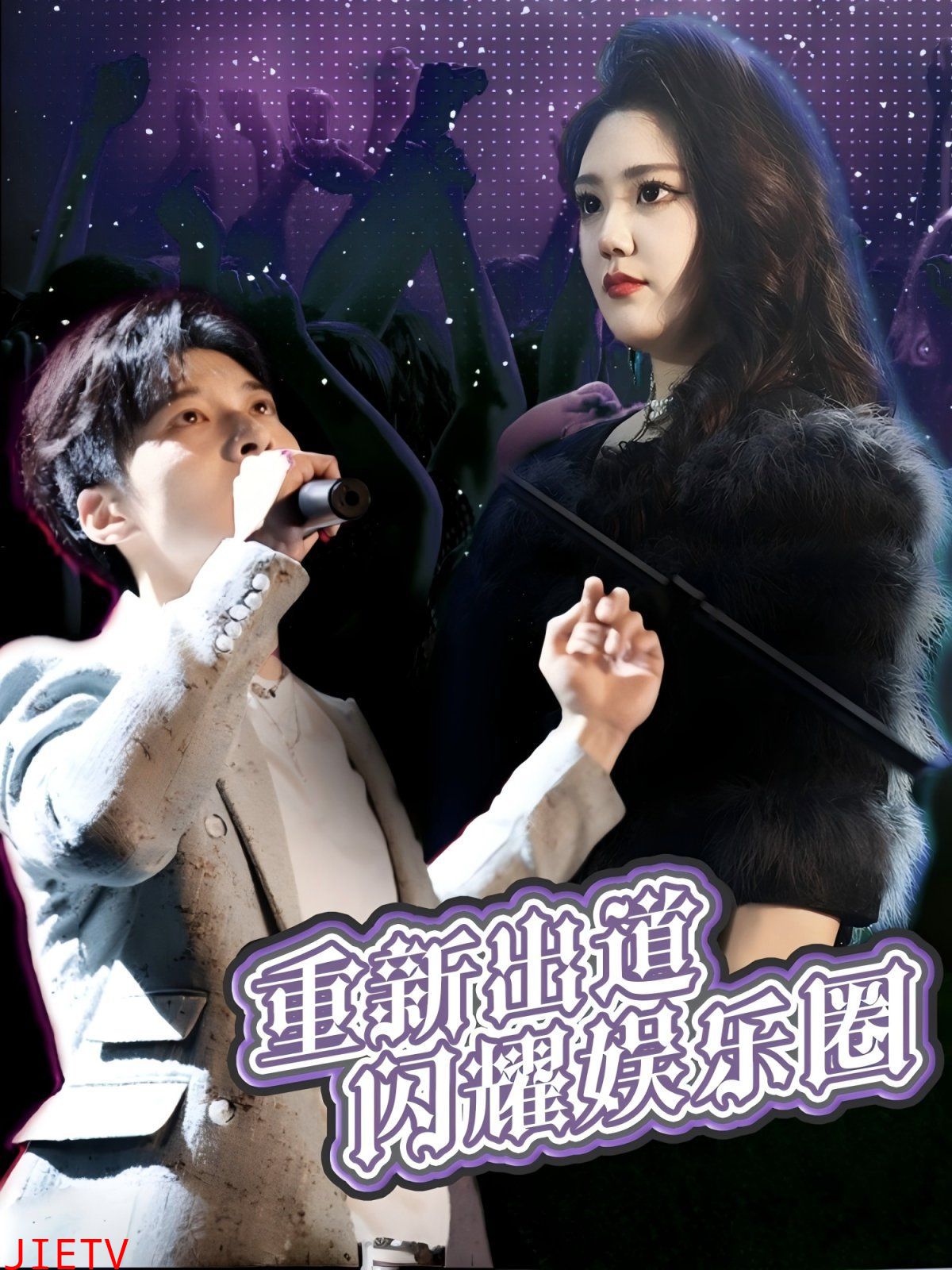 重新出道闪耀娱乐圈