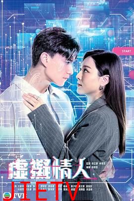 虚拟情人(粤语)