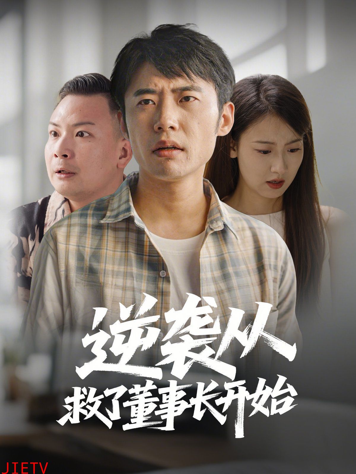 逆袭从救董事长开始