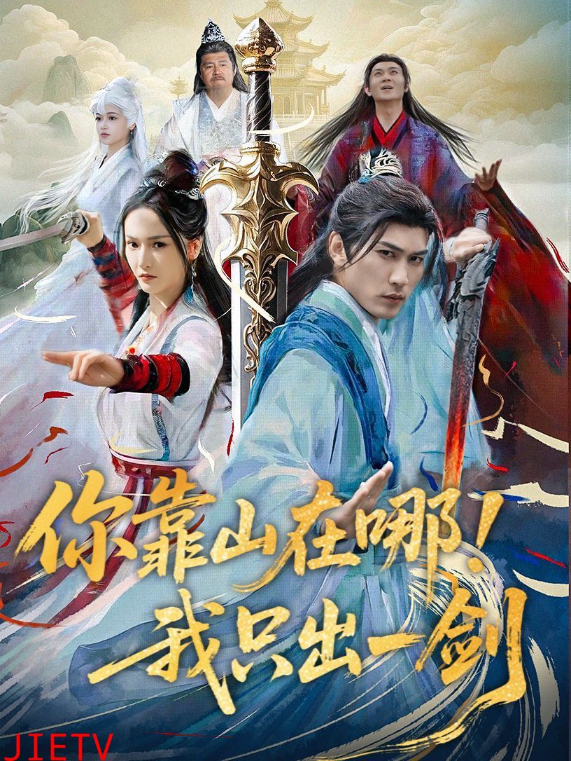 你靠山在哪我只出一剑