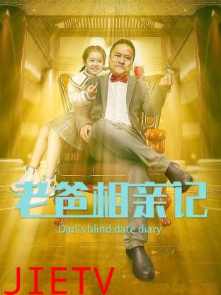 老爸相亲记
