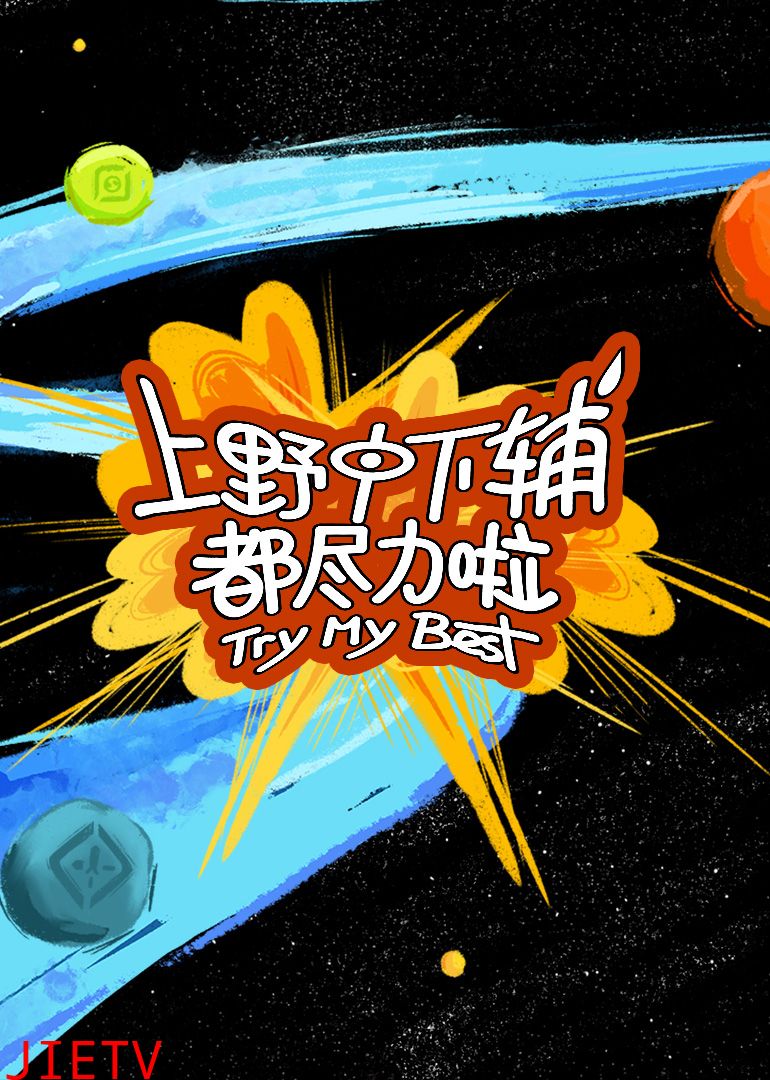 上野中下辅都尽力啦