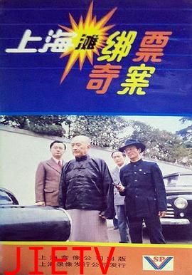 上海滩绑票奇案