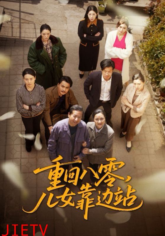 重回八零儿女靠边站