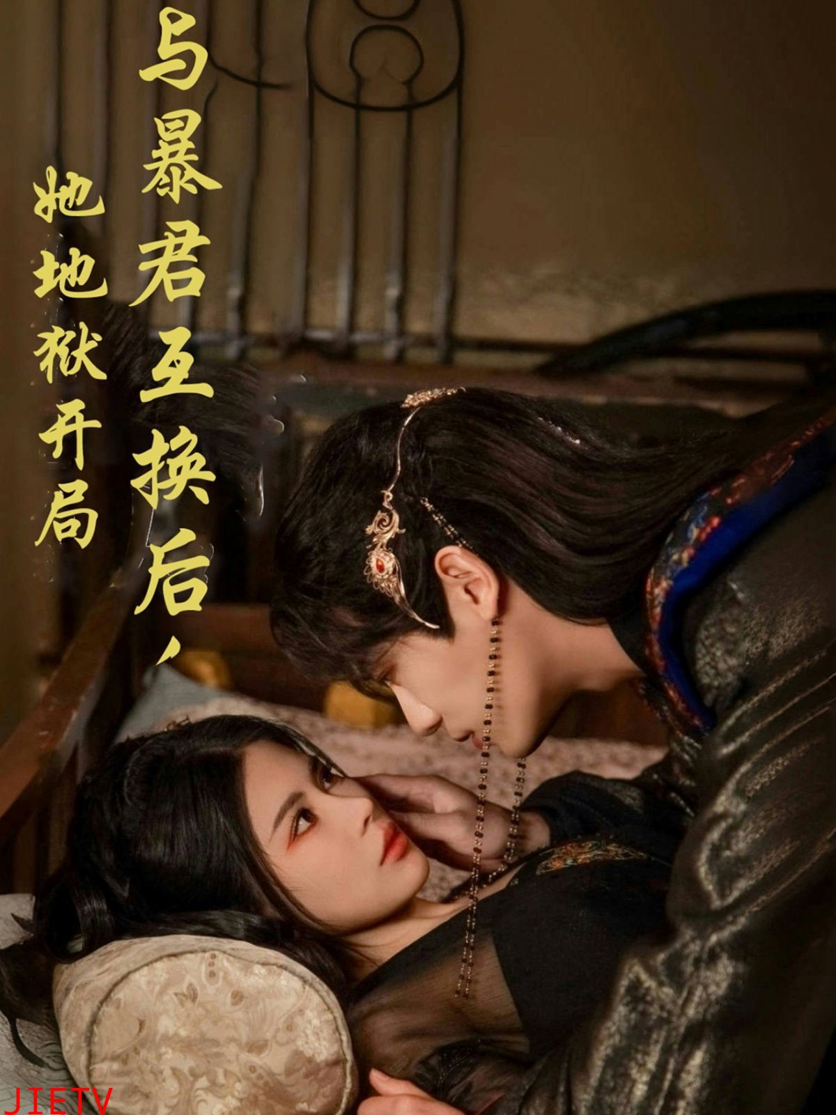 与暴君互换后，她地狱开局