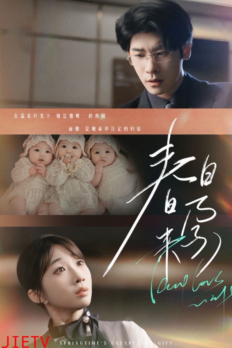 春日来孕（你比星河璀璨）（坠入温柔月光）