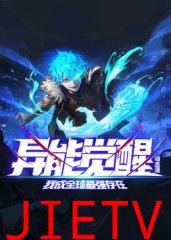 异能觉醒:我成全球最强存在 动态漫画