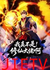 我真不是修仙大佬啊 动态漫画