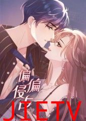 偏偏侵占 动态漫画