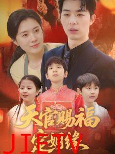 天官赐福定姻缘