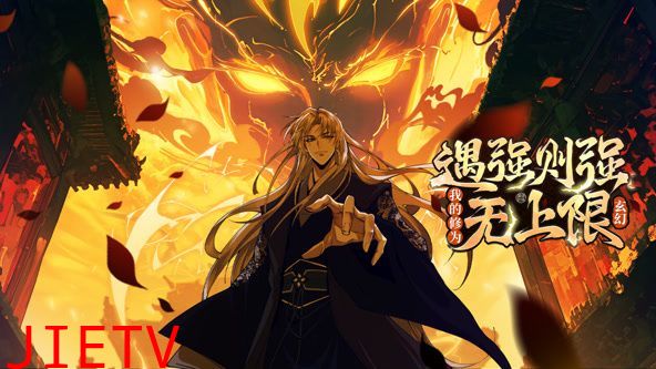 遇强则强,我的修为无上限 动态漫画