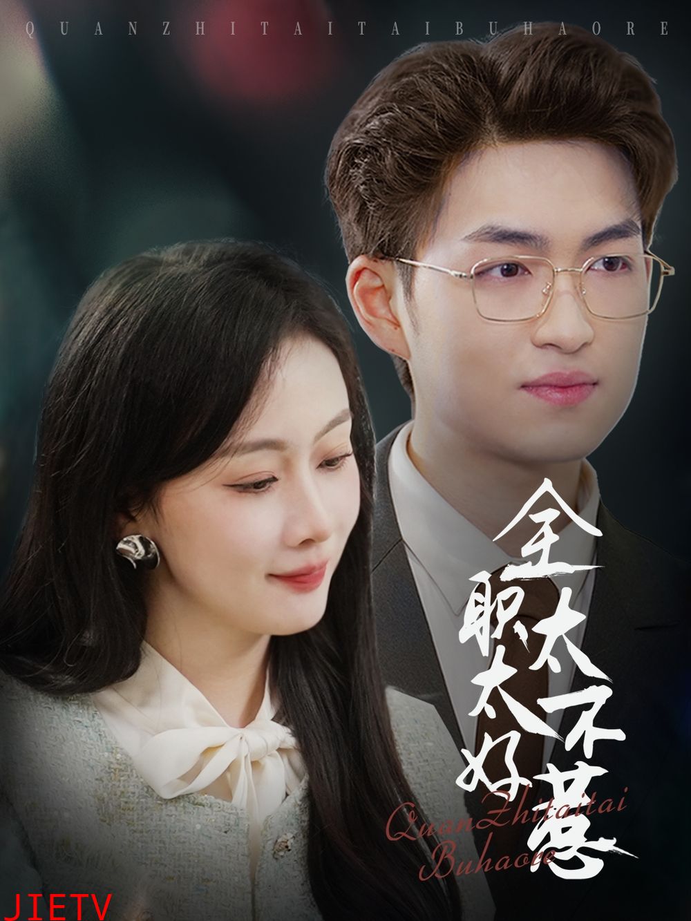 全职太太不好惹