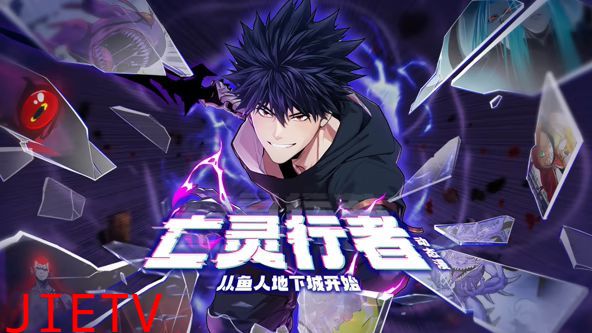 亡灵行者!从鱼人地下城开始 动态漫画