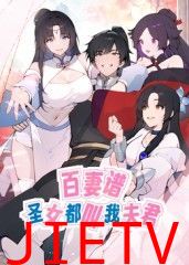 百妻谱:圣女都叫我夫君 动态漫画