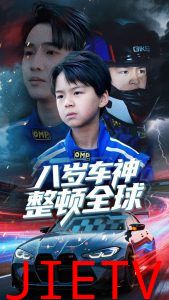 八岁车神整顿全球