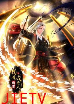 我用闲书成圣人 动态漫画