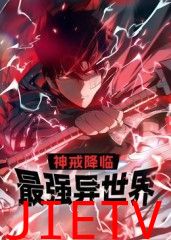 神戒降临:最强异世界 动态漫画