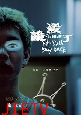 谁杀了比利比莉