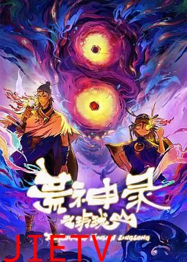 荒神录之玲珑山