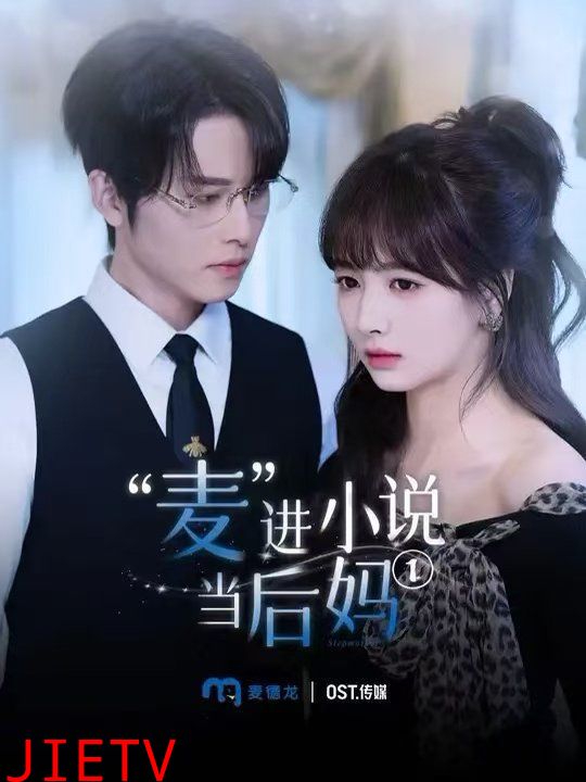 麦进小说当后妈