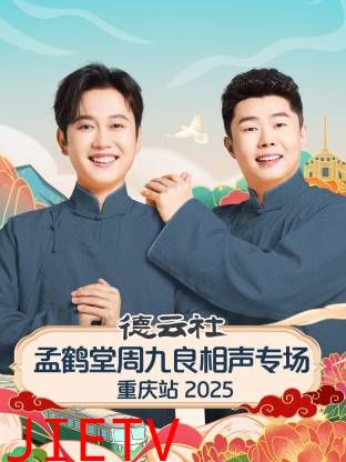 德云社孟鹤堂周九良相声专场重庆站2025
